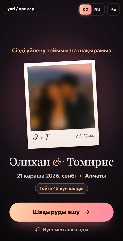 Әлихан мен Томиристің шақыруы