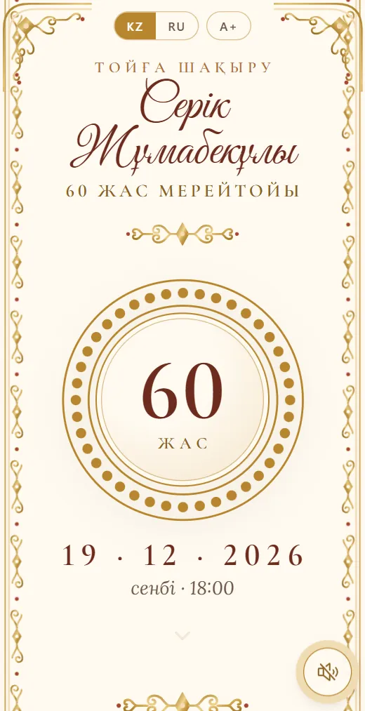 Мерейтой мысалы, Серік Жұмабекұлының 60 жас мерейтойына шақыру
