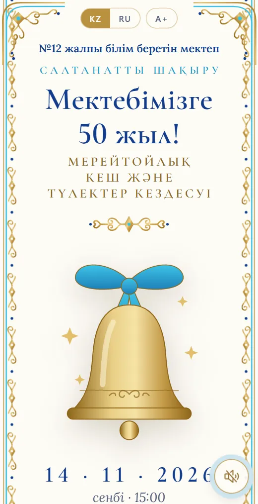 Мектеп кешінің мысалы, мектептің 50 жылдығына шақыру