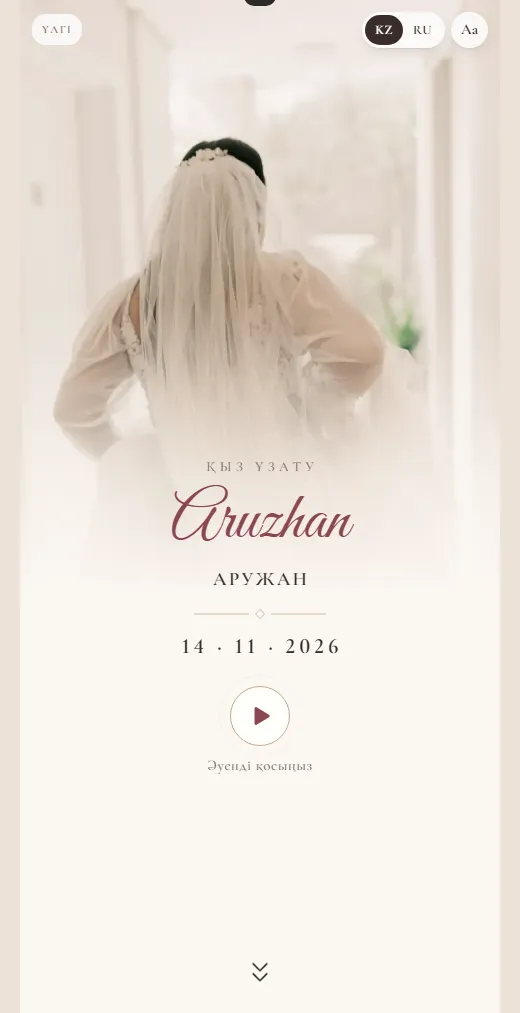 Қыз ұзату мысалы, Аружанның классикалық шақыруы